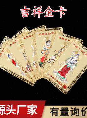 【彩绘八大守护神十二生肖】5×8金卡 本命年 黄铜卡牌 随身佩戴