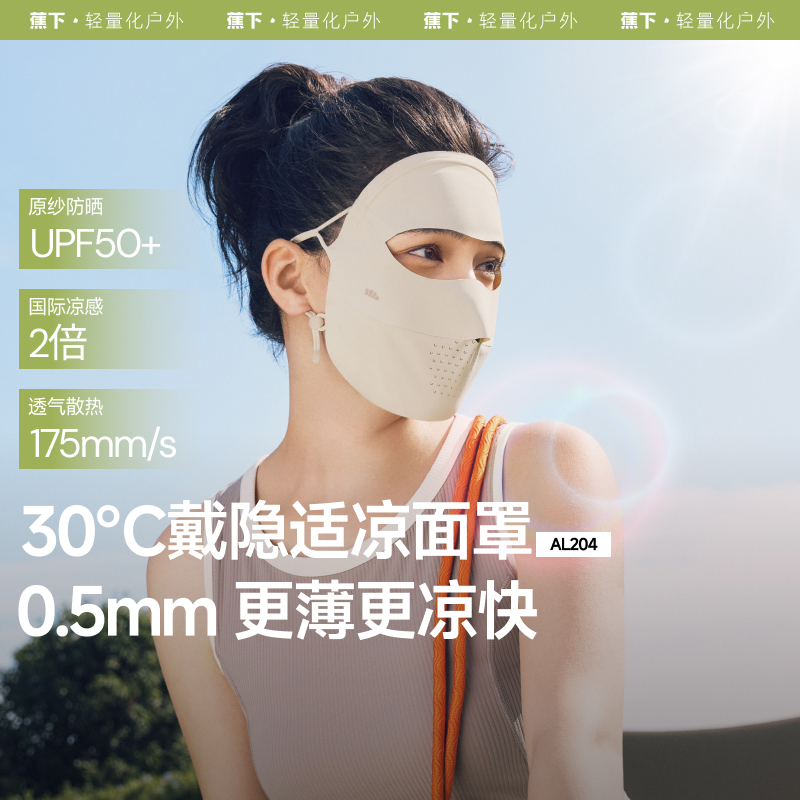 医美遮光蕉下防紫外线女防晒面罩