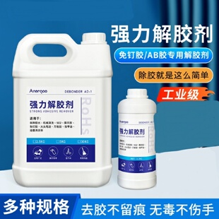 除胶剂家用万能解胶剂强力去除502胶水溶解剂免钉胶ab胶带粘