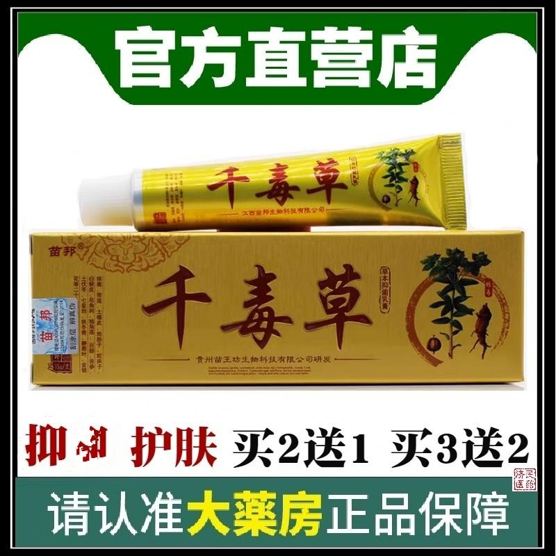 苗邦千毒草草本抑菌乳膏
