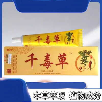 苗邦千毒草乳膏苗王皮肤外用草本软膏非