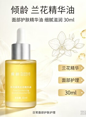 时光凝萃兰花精华油 面部护肤精华油 滋润细腻 30ml