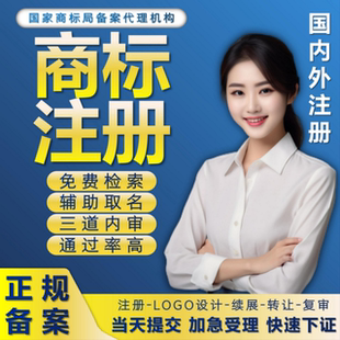 商标注册设计logo续展续费转让购买复审答辩代办理版权著作权加急