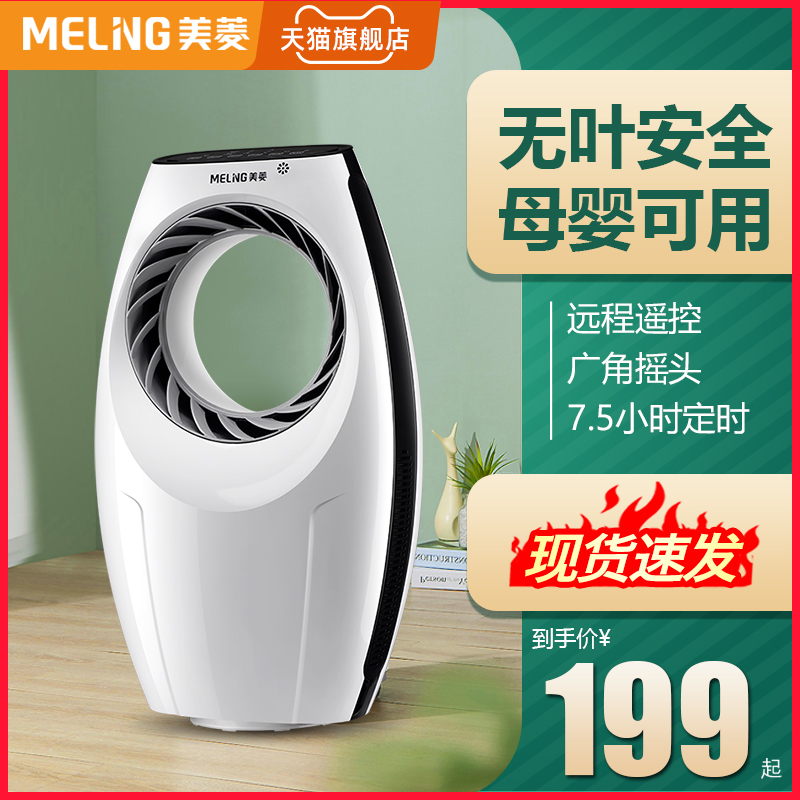 MELING 美菱 无叶空气循环扇