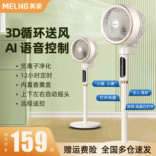 美菱AI智能语音空气循环扇风扇