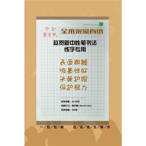 速发蒙肯纸田字格140格A4硬笔纸1.8不洇墨赵贺新老师用纸