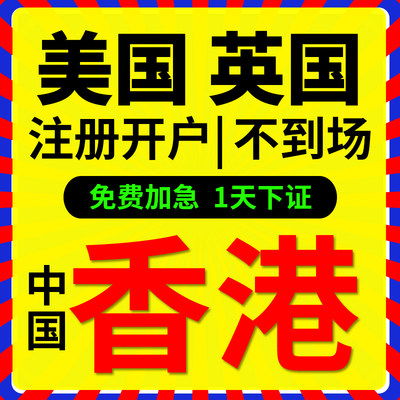 中国香港公司注册银行开户美国英国日本新加坡注销年审个人户离岸