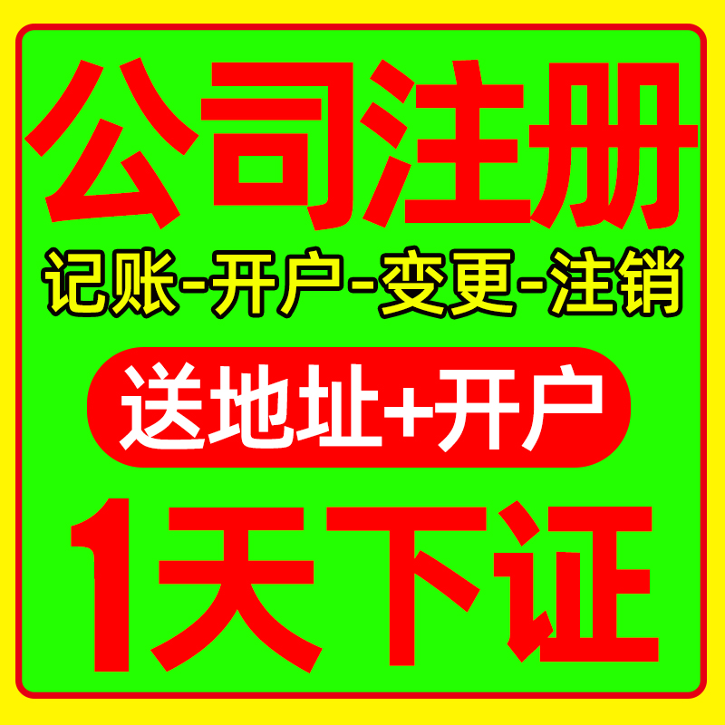 广州佛山北京上海香港美国英国公司注册开户营业执照代办注销海南 商务/设计服务 工商注册 原图主图