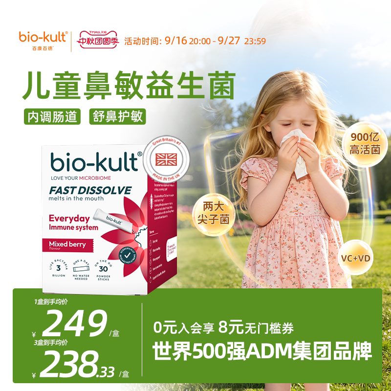 biokult百康百德儿童闪益溶益生菌鼻敏舒鼻调理肠胃敏宝免疫力
