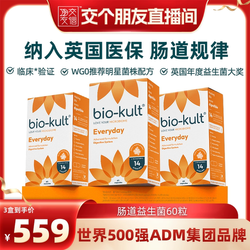 【交个朋友】biokult百康百德成人儿童肠道益生菌60粒