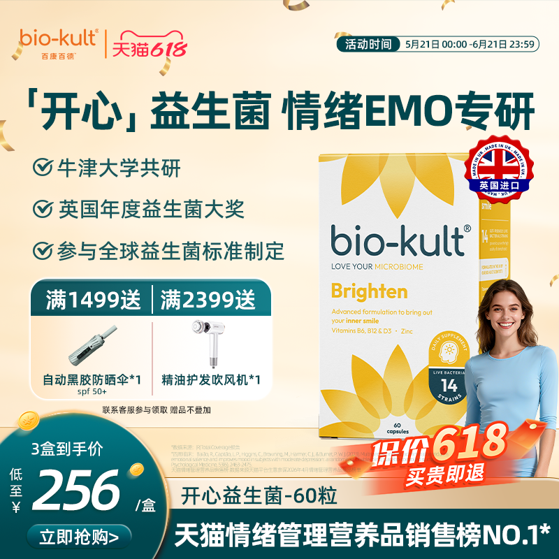 【开心菌英国原厂】biokult百康百德开心菌情绪益生菌emo睡眠进口