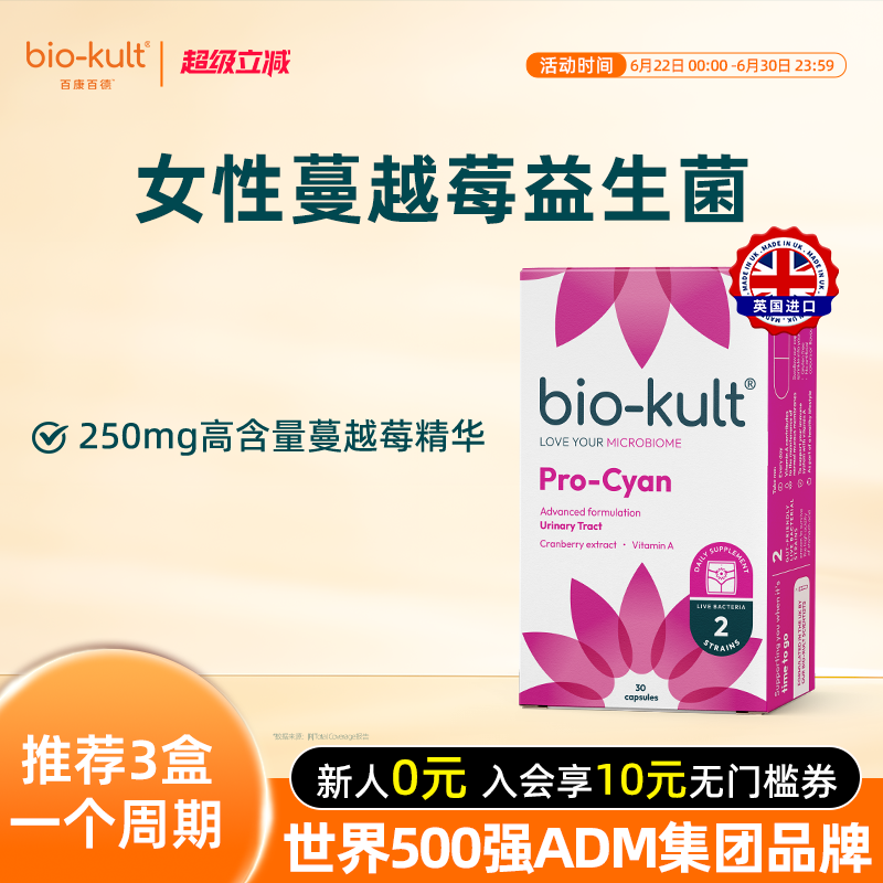 biokult百康百德NHS英国蔓越莓女性益生菌泌尿花园护理菌群调理