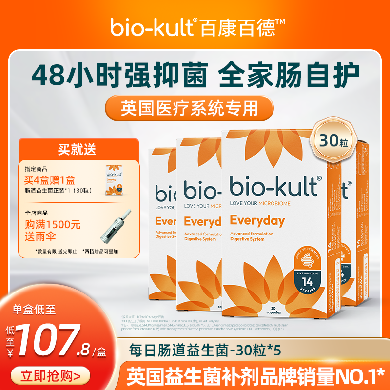 【买4赠1】biokult百康百德每日肠道成人儿童调理活性益生菌
