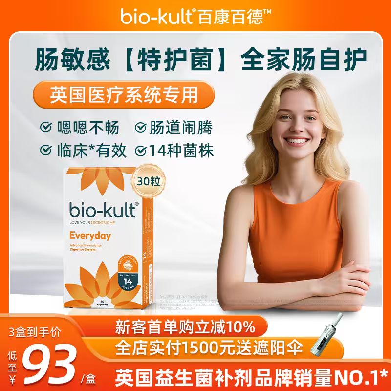 【百补】biokult百康百德成人儿童肠道肠敏感益生菌英国进口30粒