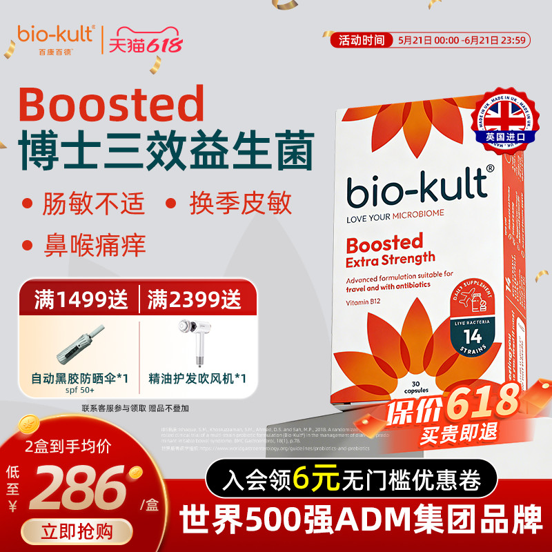 英国biokult百康百德博士三效益生菌香蕉菌便秘IBS肠敏感免疫力
