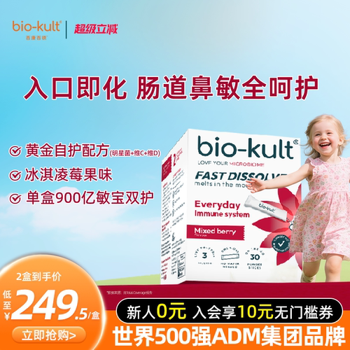 英国biokult百康百德儿童闪益溶益生菌900亿舒鼻肠胃敏宝免疫力