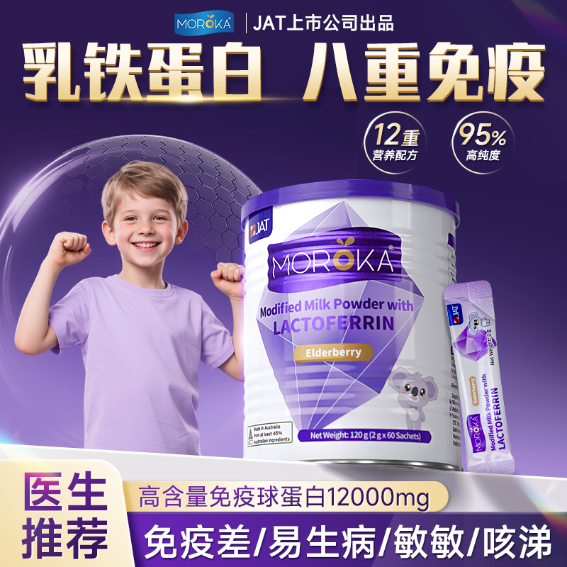 莫兰卡乳铁蛋白提高增强儿童婴幼儿免疫球蛋白免疫粉力官方旗舰店