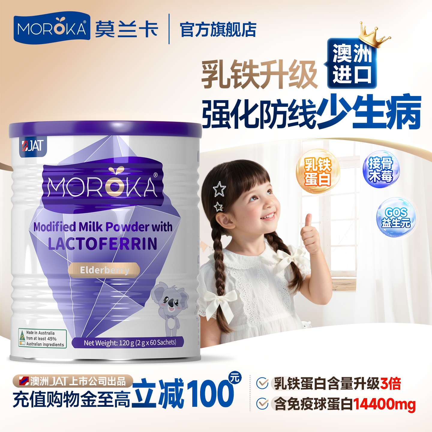 莫兰卡乳铁蛋白提高增强接骨木莓儿童免疫抵抗力婴幼儿免疫球蛋白