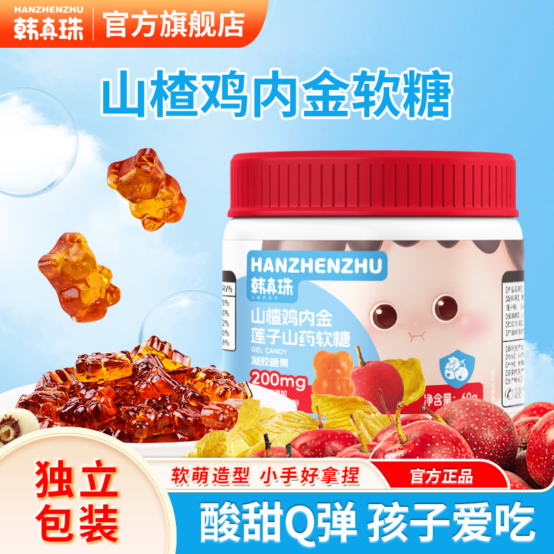 韩真珠山楂鸡内金软糖小熊软糖山药莲子不添加白砂糖儿童果味糖果