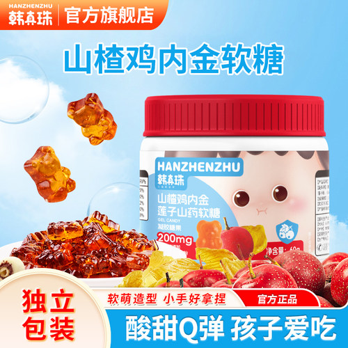 韩真珠山楂鸡内金软糖小熊软糖山药莲子不添加白砂糖儿童果味糖果