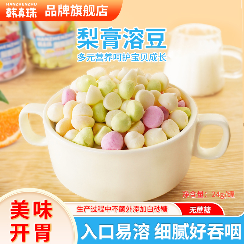 韩真珠一罐两享梨膏溶豆零食