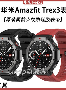 适用华米Trex3手表带原装同款纹路硅胶表带跃我华米Amazfit TREX3官方同款霸王龙trex3代智能防水腕带保护壳