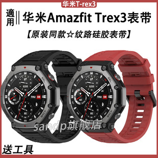 适用华米Trex3手表带原装同款纹路硅胶表带跃我华米Amazfit TREX3官方同款霸王龙trex3代智能防水腕带保护壳