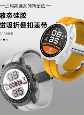 适用高驰pace2表带液态硅胶磁吸折叠扣高驰COROS智能手表带APEX2 pro磁吸折叠扣硅胶腕带22mm/20mm男女通用款