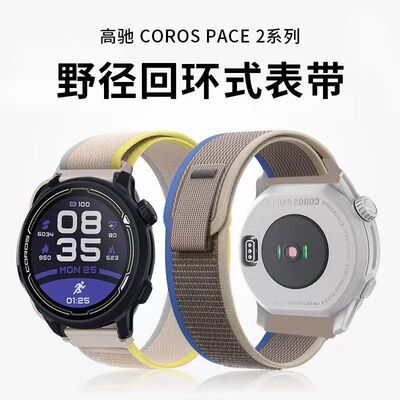 适用高驰pace2野径回环尼龙腕带