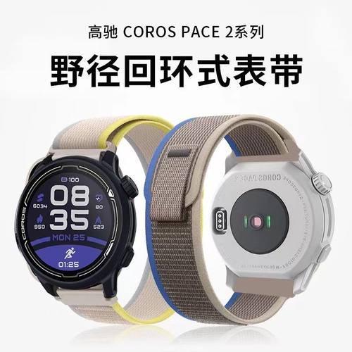 适用高驰pace2野径回环尼龙腕带