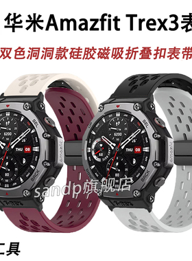 适用华米trex3表带新款双拼色硅胶洞洞磁吸腕带华米跃我Amazfit Trex2硅胶霸王龙T-RexPro表带T-rexUltra表带