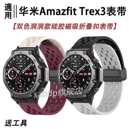 sanD-P华米Trex3洞洞款磁吸表带
