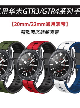 适用华米手表gtr3硅胶表带amaztif GTR4双色硅胶表带华米米动青春版GTS4腕带20mm通用个性潮流22mm通用腕带