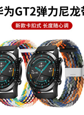 适用华为手表gt2表带彩虹编织watch3pro华为gt3pro尼龙弹力编织荣耀magic2腕带华为2E/GT2/46mm荣耀手表22mm