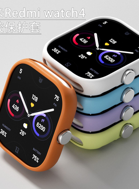 适用红米watch6手表保护壳硅胶材质TPU不易变形保护膜小米redmiwatch5/4手表保护套红米4防爆防摔硅胶保护套