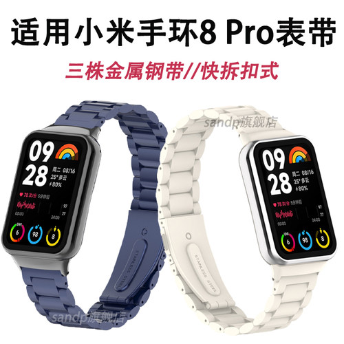 sanD-PXiaomi8Pro三株金属表带