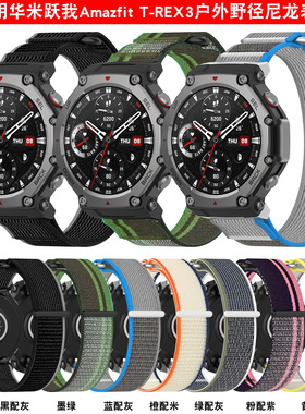 适用华米trex3表带双节野径尼龙回环魔术贴表带霸王龙Amazfit Trex2代编织跃我trexPro腕带Ultra户外尼龙透气