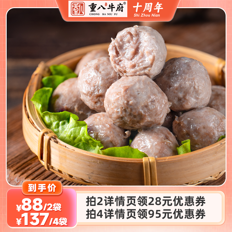 【火锅季】重八牛府牛肉丸252g/袋 秘制爆汁好牛丸