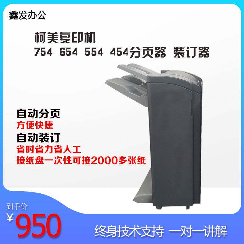美能达柯美复印机分页器754 654 554 454对折骑马装订器自动分页
