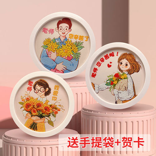 教师节2024新款钻石儿童diy制作粘贴手工益智玩具老师礼物贴画 - 封面