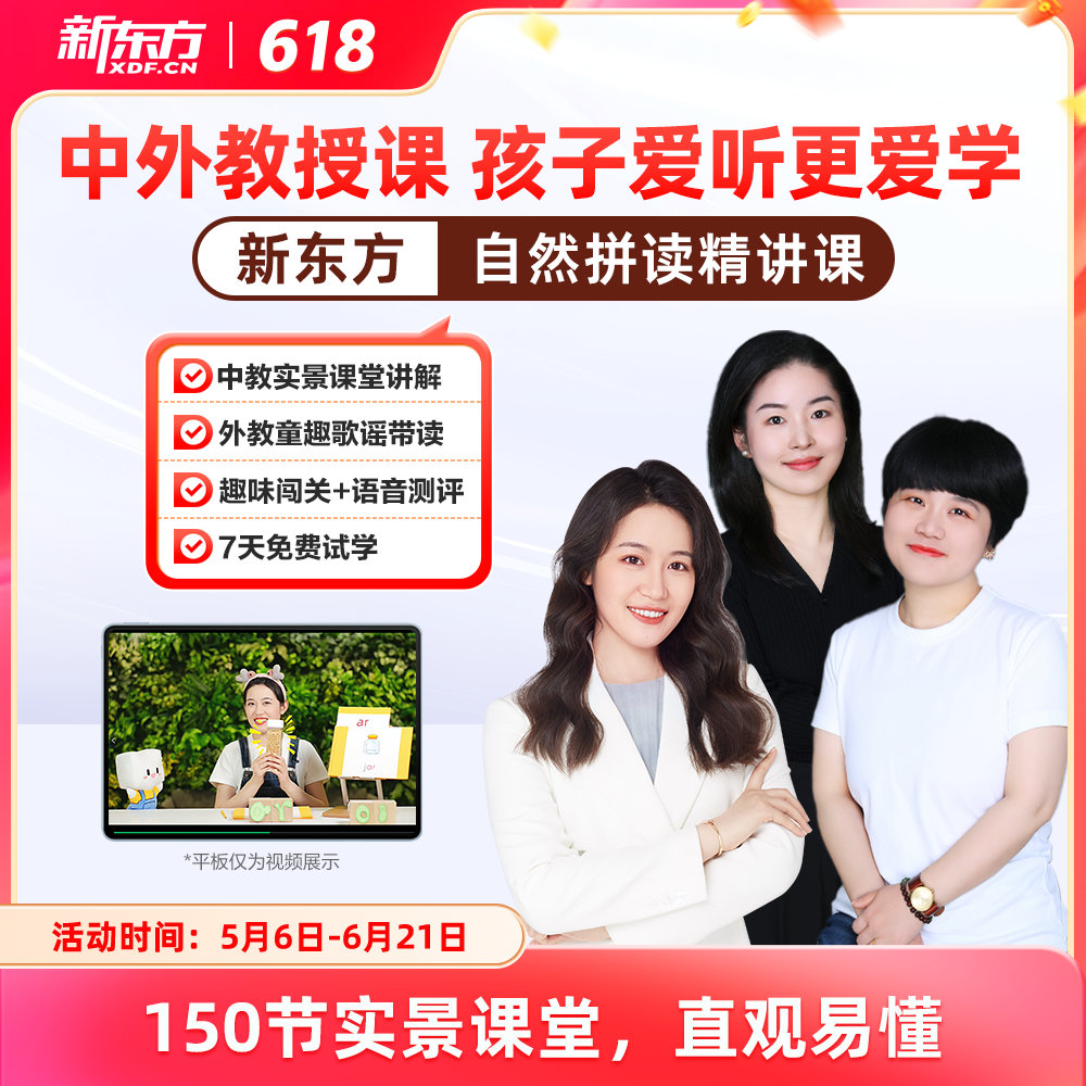 【新东方旗舰店】新东方自然拼读精讲视频讲义课件儿童小学英语启蒙零基础自然拼读记单词课视频程发音规则表挂图口语网听力雪梨