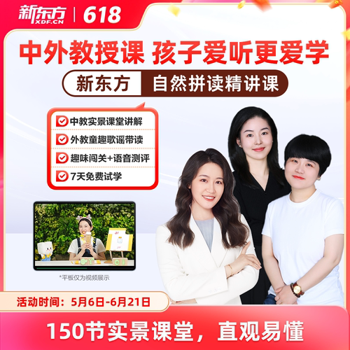 【新东方旗舰店】新东方自然拼读精讲视频讲义课件儿童小学英语启蒙零基础自然拼读记单词课视频程发音规则表挂图口语网听力雪梨
