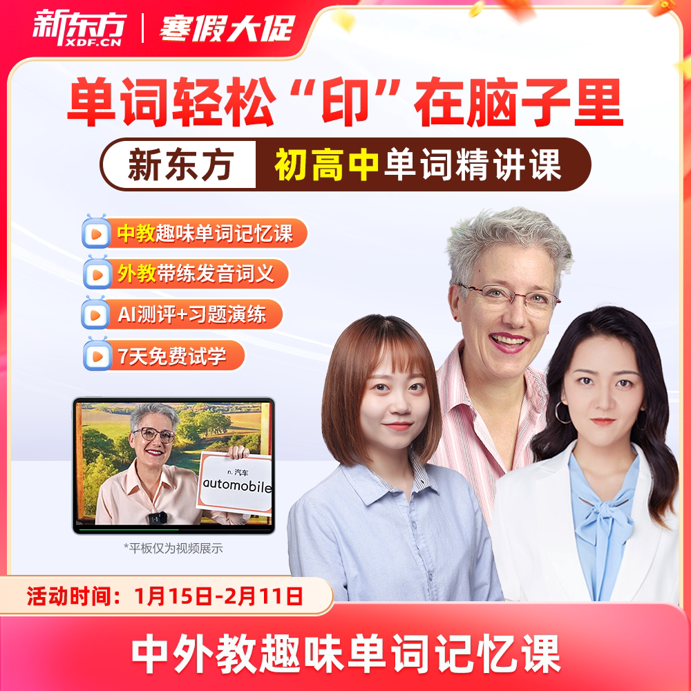 【新东方旗舰店】新东方初高中英语单词精讲视频讲义课件初中高中巧记3500词汇红宝书考试真题课单词宝典词汇速记挂图网零基础课