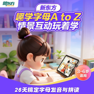 新东方趣学字母AtoZ 26个字母拼读词汇3-6岁自然拼读儿童英语启蒙