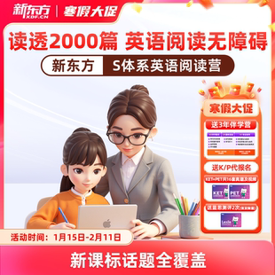 【新品首发 单级拍】新东方英语精讲阅读营S体系精读+泛读+技巧实战一站式小学初中英语阅读教材分级阅读绘本词汇量阅读能力
