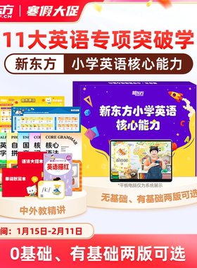 【1年学完小学英语】新东方小学英语核心能力零基础启蒙入门1年速通字母英语音标和自然拼读分级绘本阅读单词磨耳朵神器练习册
