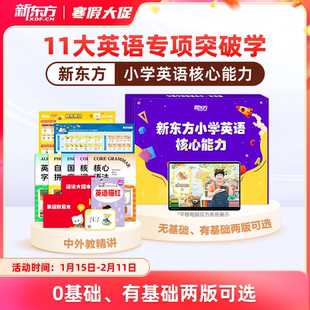 【1年学完小学英语】新东方小学英语核心能力零基础启蒙入门1年速通字母英语音标和自然拼读分级绘本阅读单词磨耳朵神器练习册
