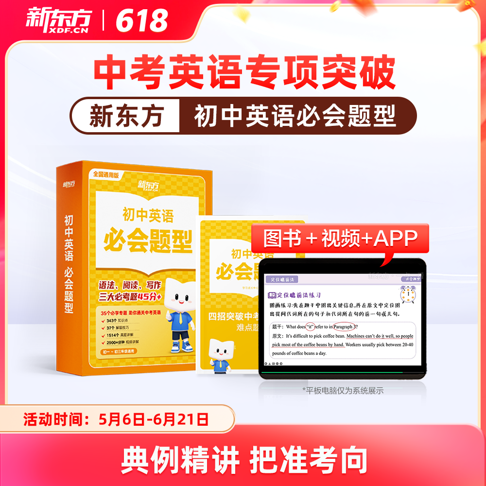 【新东方旗舰店】新东方初中英语必会题型盒子教材视频 初中一二三年级英语考试词汇阅读语法记单词写作文听力必刷题专项训练教辅