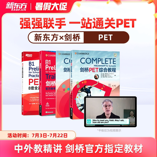 【新东方旗舰店】新东方pet备考直通车精讲冲刺剑桥ket官方真题核心词汇综合教程视频课教材模考单词听力口语写作文阅读语法试卷