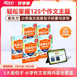 【新东方旗舰店】新东方小学语文优美句子积累与仿写句式训练大全小学语文专项训练积累与默写组词造句照样子写句子一二三四五年级